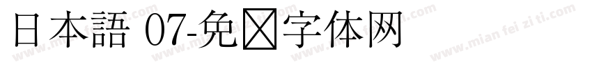 日本語 07字体转换